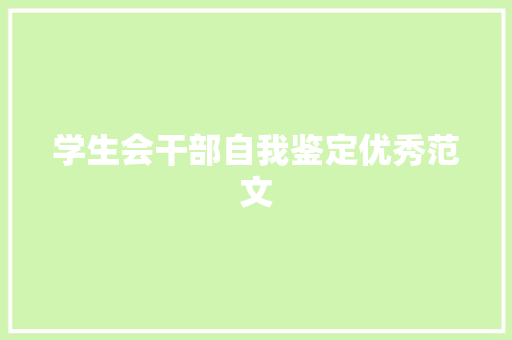 学生会干部自我鉴定优秀范文 写作社区