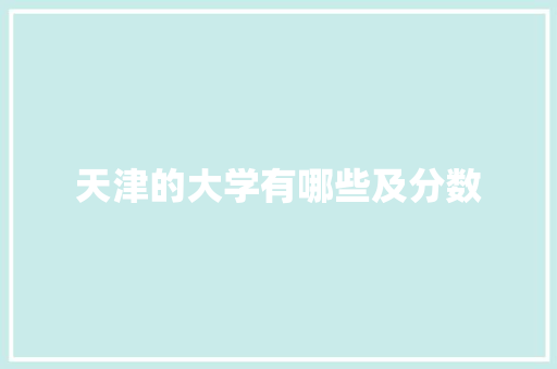 天津的大学有哪些及分数
