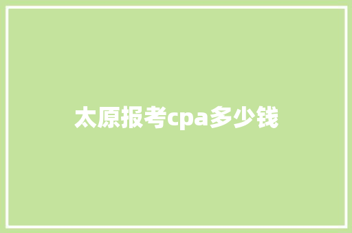 太原报考cpa多少钱