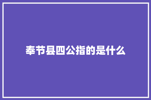 奉节县四公指的是什么