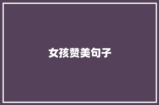 女孩赞美句子