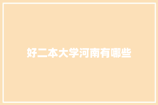 好二本大学河南有哪些