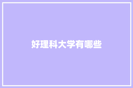 好理科大学有哪些
