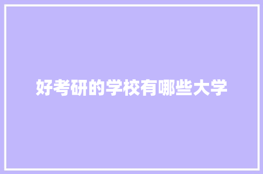 好考研的学校有哪些大学