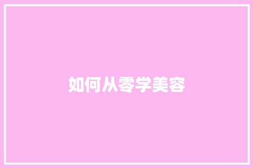 如何从零学美容