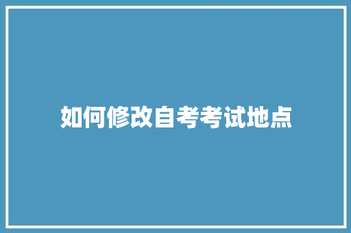 如何修改自考考试地点