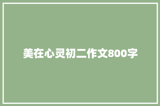 美在心灵初二作文800字