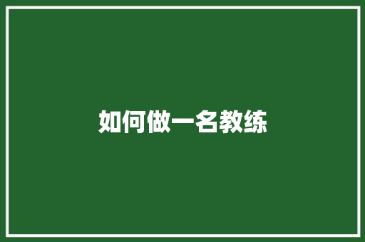 如何做一名教练