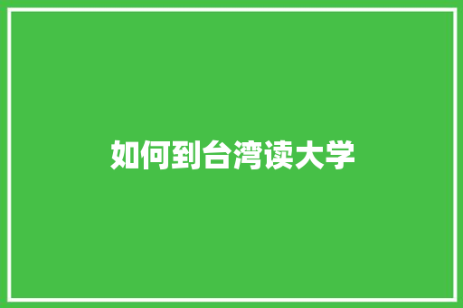 如何到台湾读大学