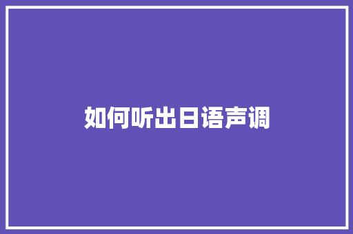 如何听出日语声调