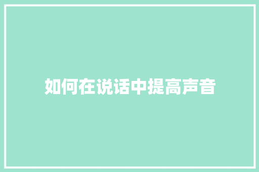 如何在说话中提高声音