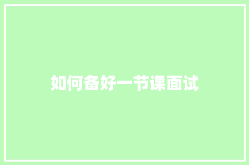 如何备好一节课面试