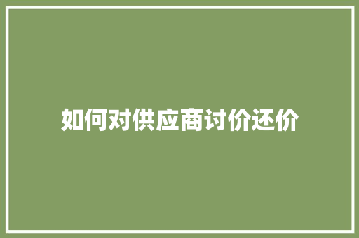 如何对供应商讨价还价