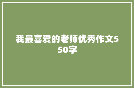 我最喜爱的老师优秀作文550字 简历模板