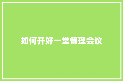 如何开好一堂管理会议
