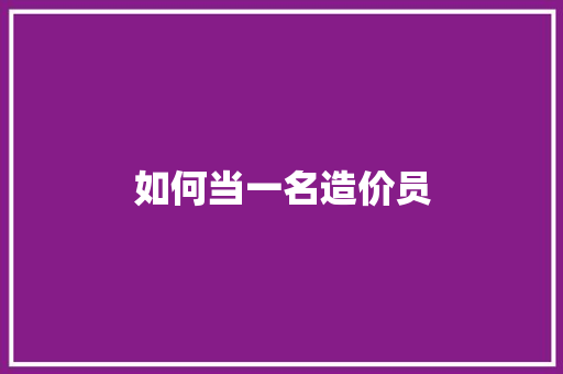 如何当一名造价员