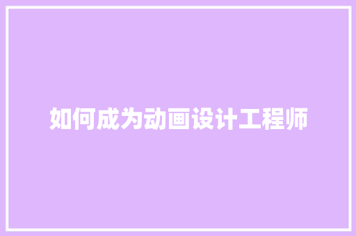 如何成为动画设计工程师