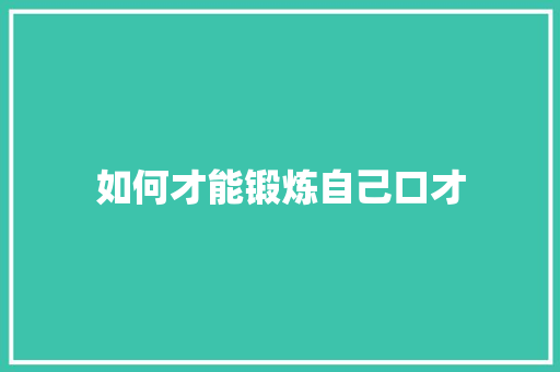 如何才能锻炼自己口才