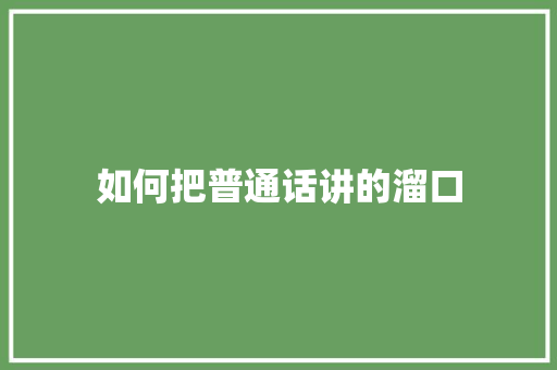 如何把普通话讲的溜口