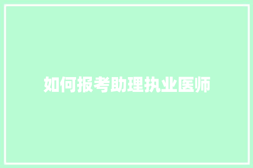 如何报考助理执业医师
