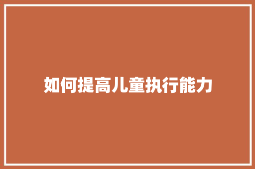 如何提高儿童执行能力
