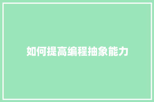 如何提高编程抽象能力