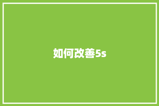 如何改善5s