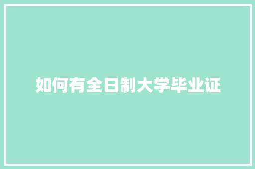 如何有全日制大学毕业证