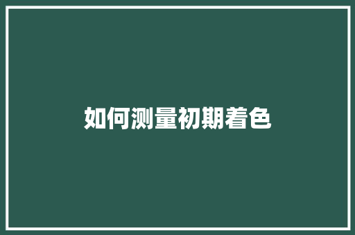 如何测量初期着色
