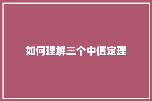 如何理解三个中值定理