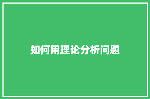 如何用理论分析问题