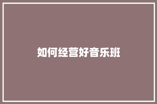 如何经营好音乐班