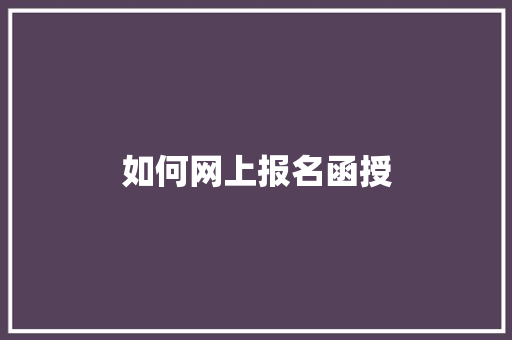 如何网上报名函授