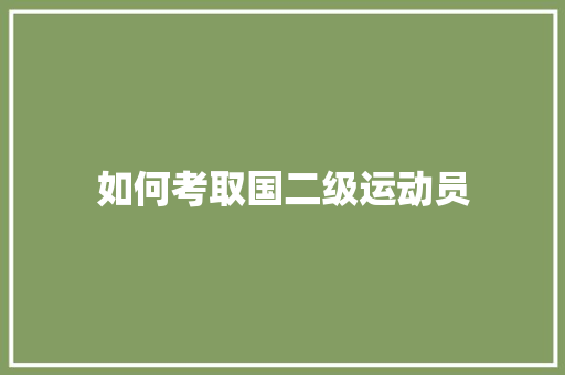 如何考取国二级运动员