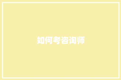 如何考咨询师