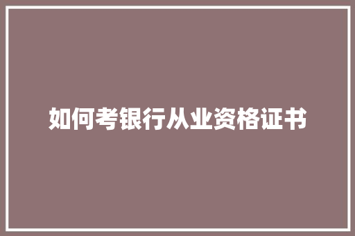 如何考银行从业资格证书