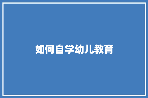 如何自学幼儿教育