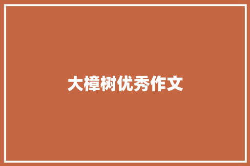 大樟树优秀作文 商业文案