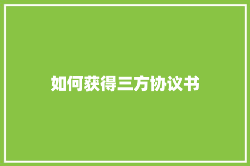 如何获得三方协议书