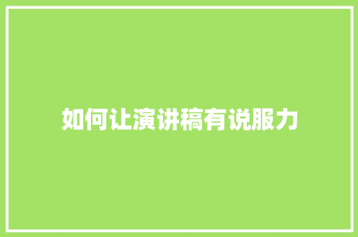 如何让演讲稿有说服力