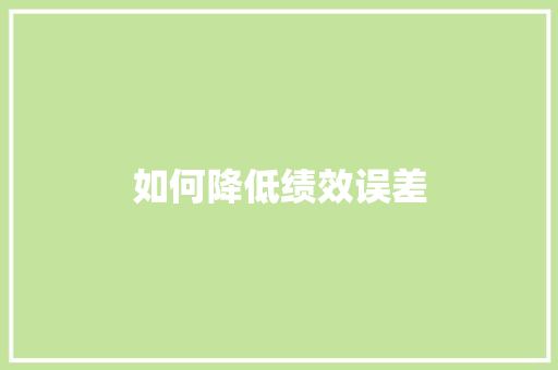 如何降低绩效误差