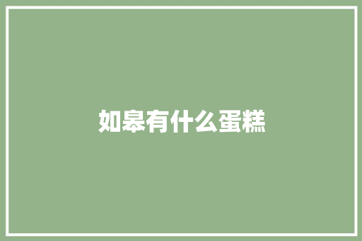 如皋有什么蛋糕
