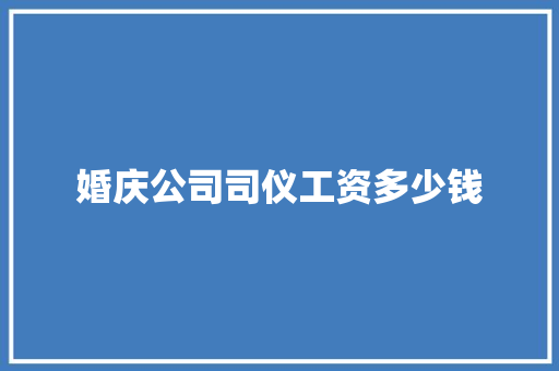 婚庆公司司仪工资多少钱