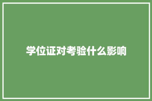 学位证对考验什么影响