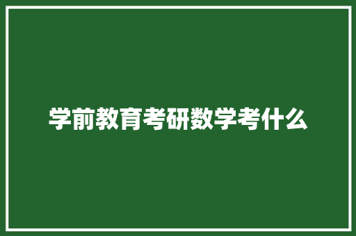 学前教育考研数学考什么