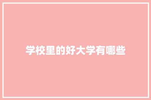 学校里的好大学有哪些