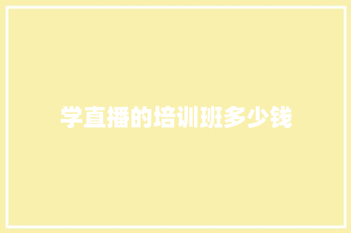 学直播的培训班多少钱