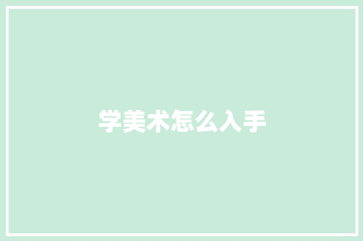 学美术怎么入手