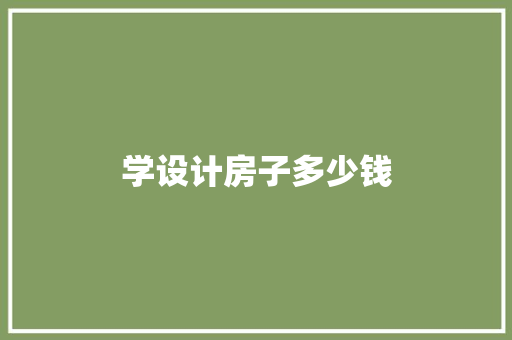 学设计房子多少钱