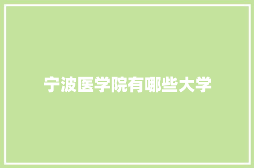 宁波医学院有哪些大学